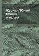 Журнал "Юный техник". № 06, 1964, 