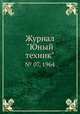 Журнал "Юный техник". № 07, 1964, 