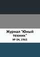 Журнал "Юный техник". № 04, 1965, 