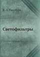 Светофильтры, В. Л. Гинзбург 