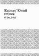 Журнал "Юный техник". № 06, 1965, 