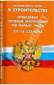 Безопасность труда в строительстве. Отраслевые типовые инструкции по охране труда. СП 12-135-2003, - 