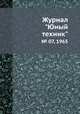 Журнал "Юный техник". № 07, 1965, 