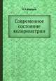 Современное состояние колориметрии, Н. Т. Федоров 