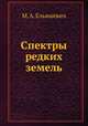 Спектры редких земель, М. А. Ельяшевич 