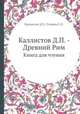 Каллистов Д.П. - Древний Рим. Книга для чтения, Каллистов Д.П.,Утченко С.Л. 