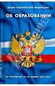 Об образовании: ФЗ по состоянию на 20 ноября 2008, 