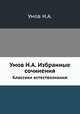 Умов Н.А. Избранные сочинения. Классики естествознания, Н.А. Умов 