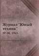Журнал "Юный техник". № 08, 1965, 