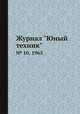 Журнал "Юный техник". № 10, 1965, 