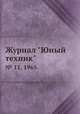 Журнал "Юный техник". № 11, 1965, 