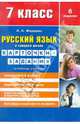 Русский язык в средней школе: карточки-задания для 7 класса. В помощь учителю, Жердева Любовь Абрамовна 