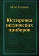 Юстировка оптических приборов, М. М. Русинов 