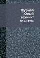 Журнал "Юный техник". № 02, 1966, 