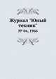 Журнал "Юный техник". № 04, 1966, 