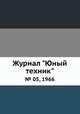 Журнал "Юный техник". № 05, 1966, 