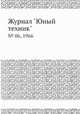 Журнал "Юный техник". № 06, 1966, 