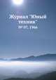 Журнал "Юный техник". № 07, 1966, 