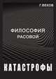 Философия расовой катастрофы, Григорий Веков 