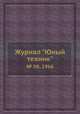 Журнал "Юный техник". № 08, 1966, 