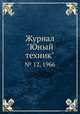 Журнал "Юный техник". № 12, 1966, 