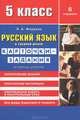 Русский язык в средней школе: Карточки-задания для 5 класса: В помощь учителю: Закрепление знаний; Повторение материала; Контрольная работа и контрольный срез и др. Изд. 4-е/ 5-е, Жердева Любовь Абрамовна 
