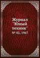 Журнал "Юный техник". № 02, 1967, 
