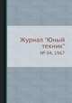 Журнал "Юный техник". № 04, 1967, 