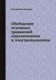 Обобщение основных уравнений аэродинамики и электродинамики, Коллектив авторов 