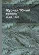 Журнал "Юный техник". № 05, 1967, 