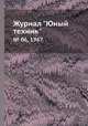 Журнал "Юный техник". № 06, 1967, 