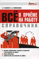 Справочник. Все о приеме на работу, А. Р. Бахарев, О. А. Ковалевская 