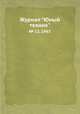 Журнал "Юный техник". № 12, 1967, 