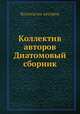 Коллектив авторов Диатомовый сборник, Коллектив авторов 