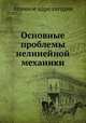 Основные проблемы нелинейной механики, Атомное ядро сегодня 