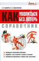 ГрамТруд.Справочник.Как уволиться без потерь, Андрей Романович Бахарев, Оксана Ковалевская 