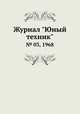 Журнал "Юный техник". № 03, 1968, 