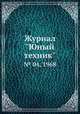 Журнал "Юный техник". № 04, 1968, 