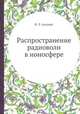 Распространение радиоволн в ионосфере, Я. Л. Альперт 