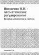 Иващенко Н.Н. - Атоматическое регулирование. Теория элементов и систем, Н.Н. Иващенко 