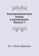 Электромагнитные волны в диэлектрике. Выпуск 1, М. А. Бонч-Бруевич 