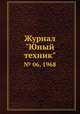 Журнал "Юный техник". № 06, 1968, 