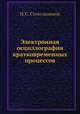 Электронная осциллография кратковременных процессов, И. С. Стекольников 