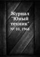 Журнал "Юный техник". № 10, 1968, 