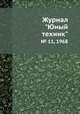 Журнал "Юный техник". № 11, 1968, 