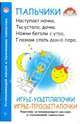 Игры-усыплялочки, игры-просыпалочки. Комплекс успокаивающего массажа и пальчиковой гимнастики, Хвостовцев Андрей Юрьевич 