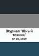 Журнал "Юный техник". № 05, 1969, 