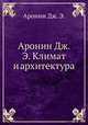 Аронин Дж. Э. Климат и архитектура, Аронин Дж. Э. 