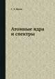 Атомные ядра и спектры, С. Э. Фриш 