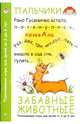 Забавные животные. Пальчиковые игры для детей от 2 до 6 лет, Савельева Екатерина Андреевна 